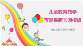 儿童教育教学可爱呆萌卡通PPT模板